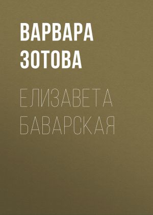 обложка книги Елизавета Баварская автора ВАРВАРА ЗОТОВА