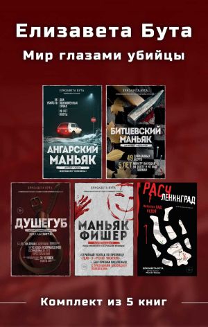 обложка книги Елизавета Бута. Мир глазами убийцы. Комплект из 5 книг автора Елизавета Бута