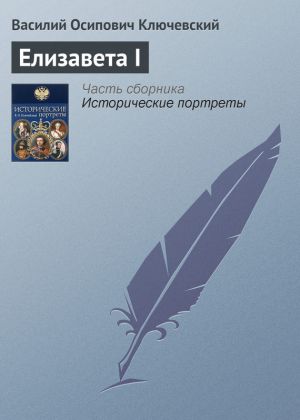 обложка книги Елизавета I автора Василий Ключевский