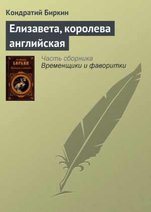 обложка книги Елизавета, королева английская автора Кондратий Биркин