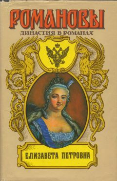 обложка книги Елизавета Петровна автора А. Сахаров (редактор)