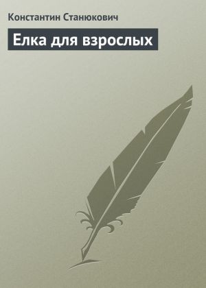 обложка книги Елка для взрослых автора Константин Станюкович