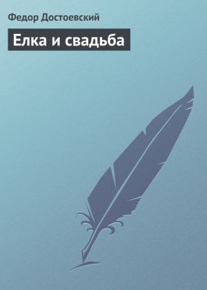 обложка книги Елка и свадьба автора Федор Достоевский