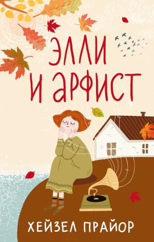 обложка книги Элли и арфист автора Хейзел Прайор