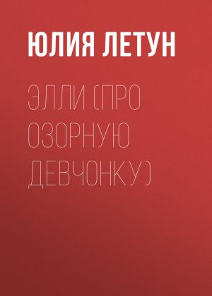 обложка книги ЭЛЛИ (про озорную девчонку) автора Юлия Летун