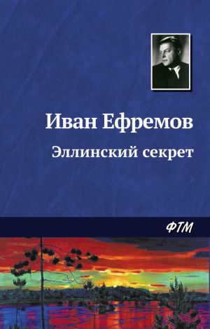 обложка книги Эллинский секрет автора Иван Ефремов