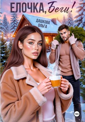 обложка книги Ёлочка, беги! автора Ольга Дашкова