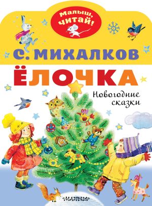 обложка книги Ёлочка. Новогодние сказки автора Сергей Михалков