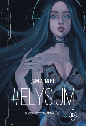 обложка книги #Elysium автора Диана Лилит