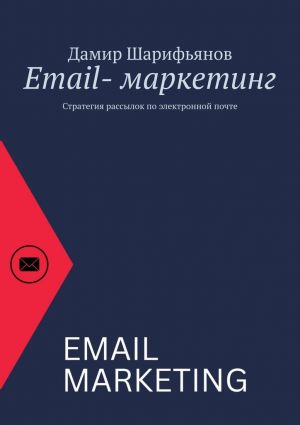 обложка книги Email-маркетинг. Стратегия рассылок по электронной почте автора Дамир Шарифьянов