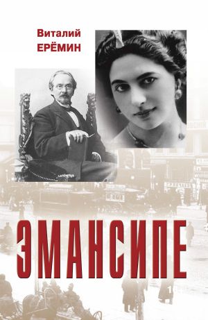 обложка книги Эмансипе автора Виталий Еремин