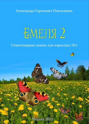 обложка книги Емеля-2 (Часть 2. Детство, отрочество, юность) автора Александр Омельянюк