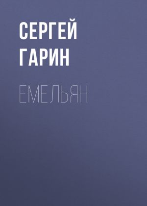 обложка книги Емельян автора Сергей Гарин