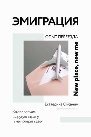 обложка книги Эмиграция. Опыт переезда автора Екатерина Оксанен