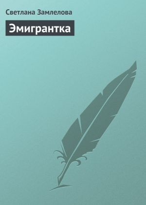 обложка книги Эмигрантка автора Светлана Замлелова