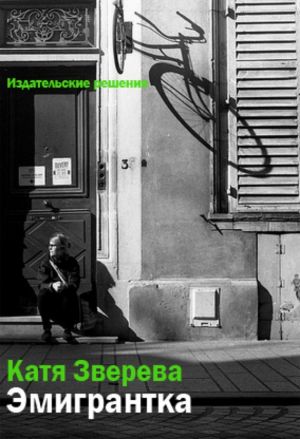 обложка книги Эмигрантка автора Катя Зверева