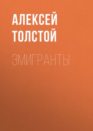 обложка книги Эмигранты автора Алексей Толстой