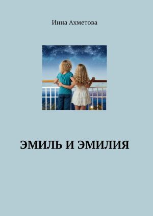 обложка книги Эмиль и Эмилия автора Инна Ахметова