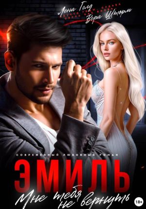 обложка книги Эмиль. Мне тебя не вернуть автора Лена Голд