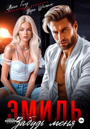 обложка книги Эмиль. Забудь меня автора Лена Голд