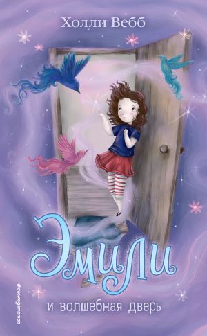 обложка книги Эмили и волшебная дверь автора Холли Вебб
