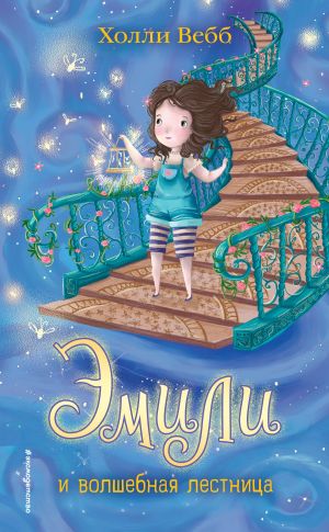 обложка книги Эмили и волшебная лестница автора Холли Вебб