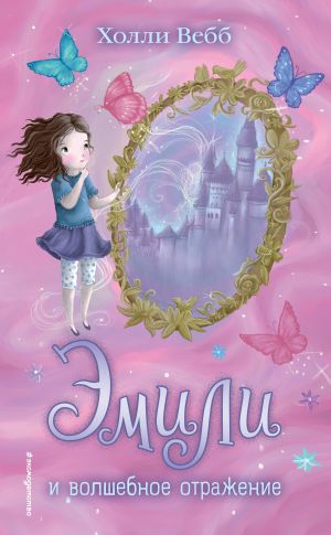 обложка книги Эмили и волшебное отражение автора Холли Вебб
