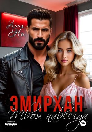 обложка книги Эмирхан. Твоя навсегда автора Но Анна