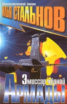 обложка книги Эмиссар Черной Армады автора Илья Стальнов