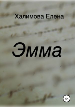 обложка книги Эмма автора Елена Халимова