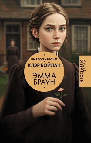 обложка книги Эмма Браун автора Клэр Бойлан