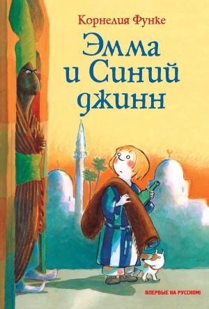обложка книги Эмма и Синий джинн автора Корнелия Функе