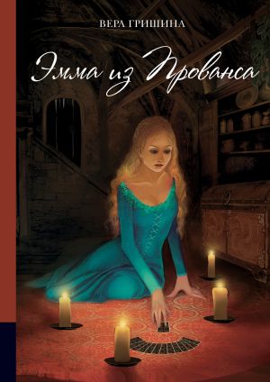 обложка книги Эмма из Прованса автора Вера Гришина