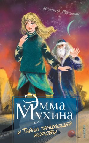 обложка книги Эмма Мухина и Тайна танцующей коровы автора Валерий Роньшин