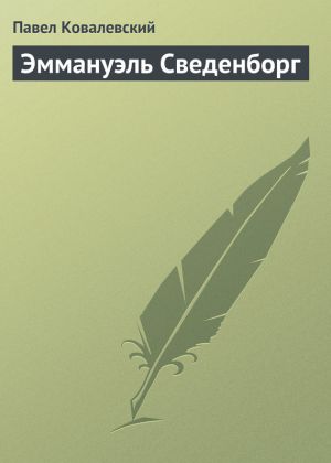 обложка книги Эммануэль Сведенборг автора Павел Ковалевский