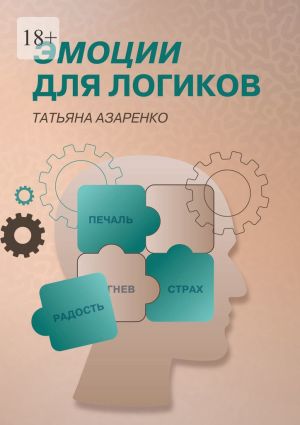 обложка книги Эмоции для логиков автора Татьяна Азаренко