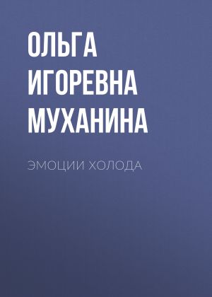 обложка книги Эмоции холода автора Ольга Муханина