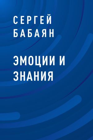 обложка книги Эмоции и знания автора Сергей Бабаян