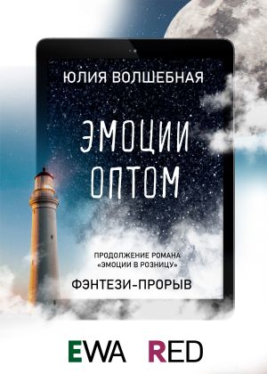 обложка книги Эмоции оптом автора Юлия Волшебная