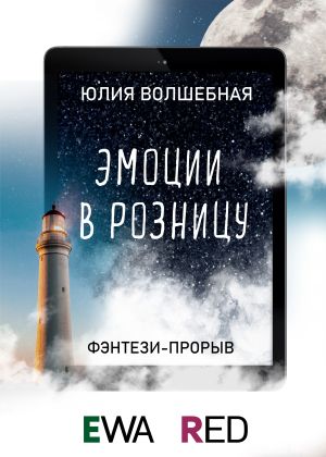 обложка книги Эмоции в розницу автора Полина Полежаева