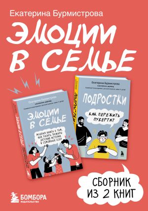 обложка книги Эмоции в семье автора Екатерина Бурмистрова