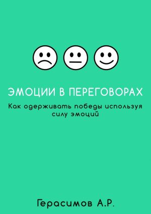 обложка книги Эмоции в переговорах. Как одерживать победы используя силу эмоций автора Александр Герасимов