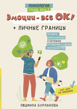 обложка книги Эмоции – все ОК! Личные границы. Правила коммуникации и бережное отношение к своим потребностям автора Людмила Бурлакова