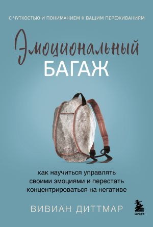 обложка книги Эмоциональный багаж. Как научиться управлять своими эмоциями и перестать концентрироваться на негативе автора Вивиан Диттмар