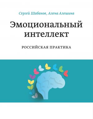 обложка книги Эмоциональный интеллект автора Сергей Шабанов