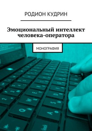 обложка книги Эмоциональный интеллект человека-оператора. Монография автора Родион Кудрин