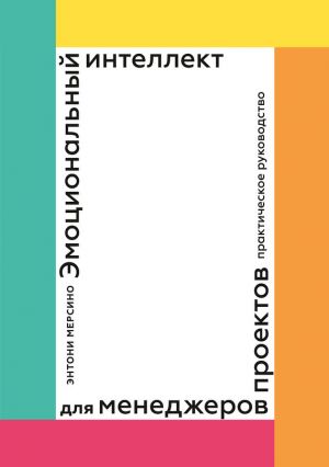 обложка книги Эмоциональный интеллект для менеджеров проектов автора Энтони Мерсино