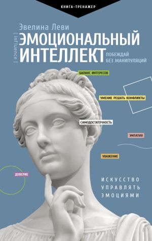 обложка книги Эмоциональный интеллект: побеждай без манипуляций автора Эвелина Леви