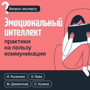 обложка книги Эмоциональный интеллект: практики на пользу коммуникации автора Ирина Рыжкова