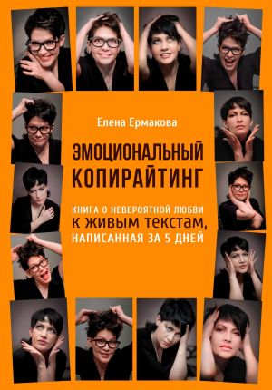 обложка книги Эмоциональный копирайтинг автора Елена Ермакова